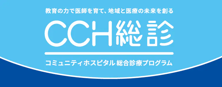 CCH総診サイトへ