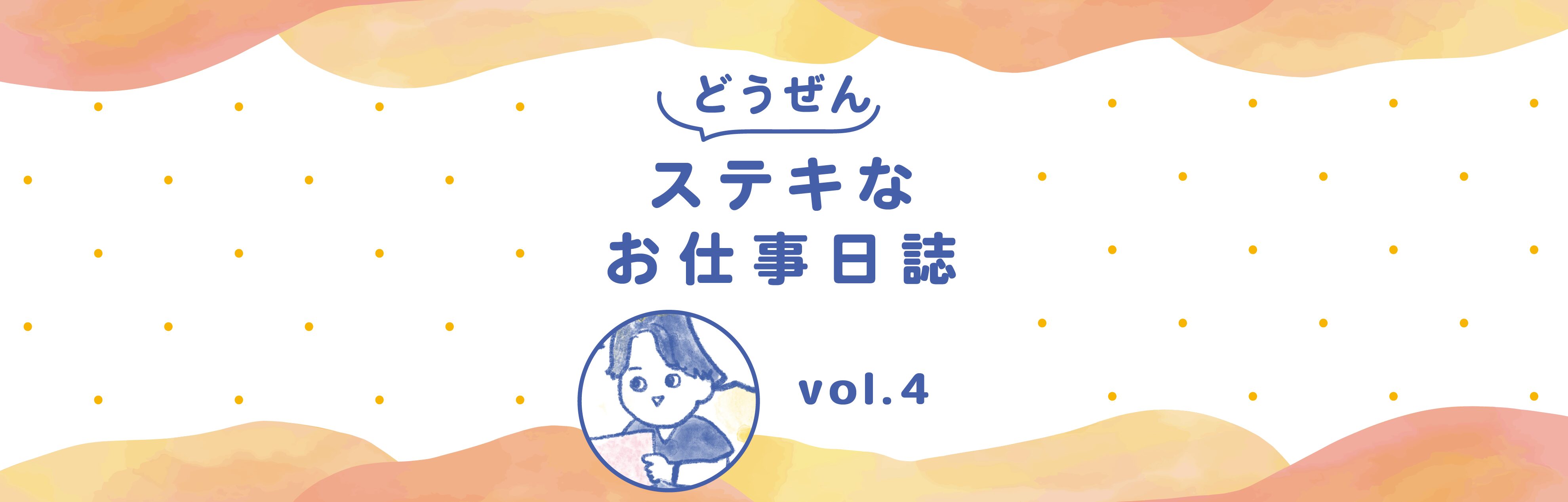 どうぜんステキなお仕事日誌