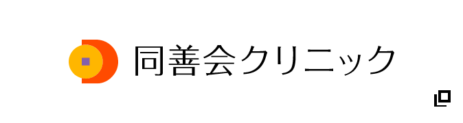 同善会クリニック