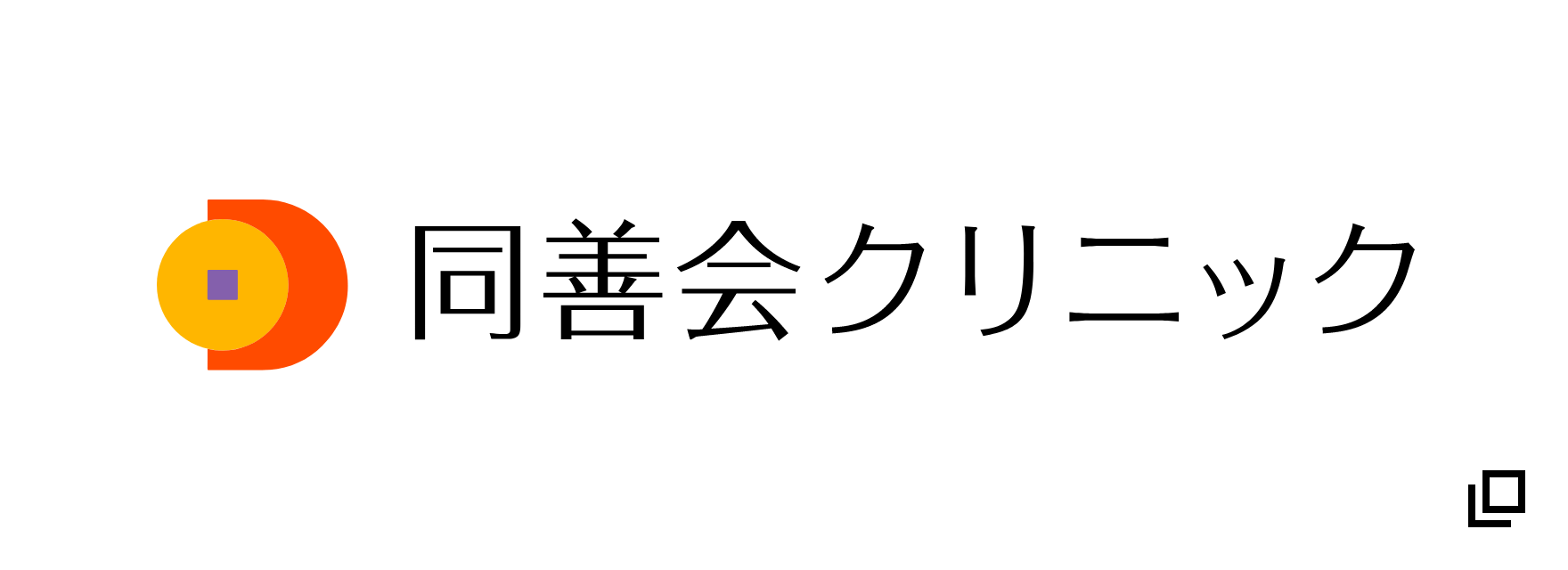 同善会クリニック